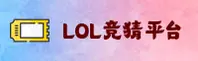 英雄联盟押注(LOLBET)官方网站 - 值得信赖的权威竞技品牌