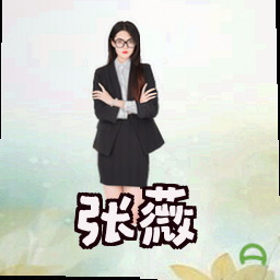 张薇