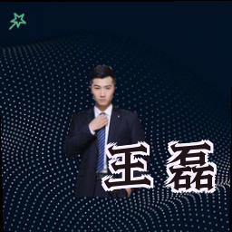 王磊